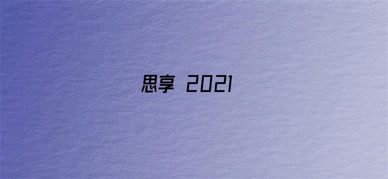 思享 2021